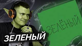 Зелёный, медиа рецензия