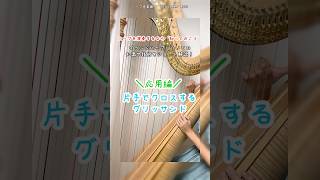 〈応用編〉片手でクロスするグリッサンド #吹奏楽ハープ #中学生ハープ #高校生ハープ #グランドハープ #ハープの弾き方