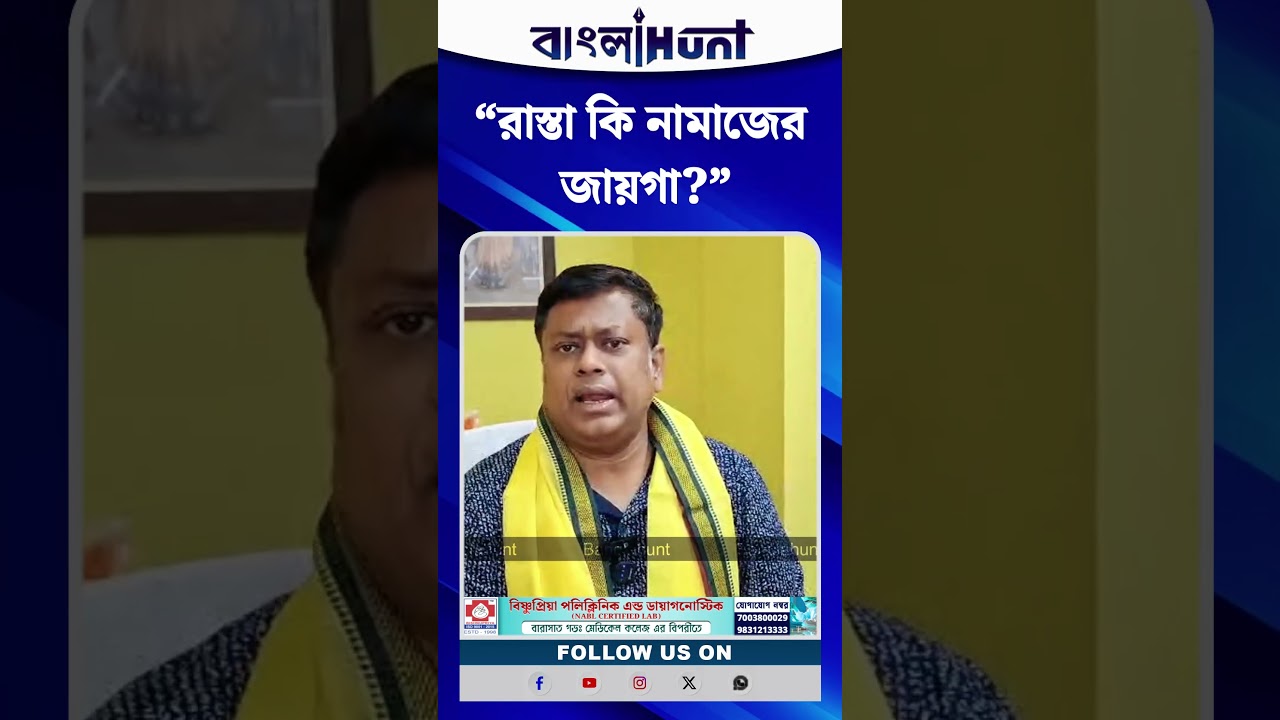 “রাস্তা কি নামাজের জায়গা?” — রাস্তায় নামাজ নিয়ে বিস্ফোরক মন্তব্য Sukanta Majumdar