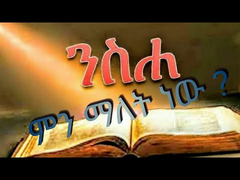 🔴 ንሰሐ ምን ማለት ነው? |niseha mn malet new?|
