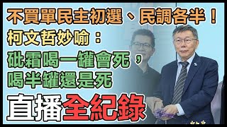 藍白合怎解？柯文哲最新回應