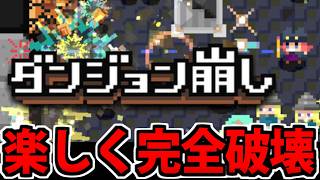 【実況】超絶インフレ破壊ゲーム「ダンジョン崩し」でたわむれる