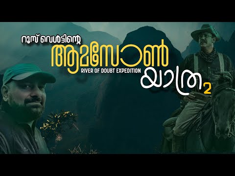 Amazon expedition 2 | Malayalam | River of Doubt | Julius Manuel