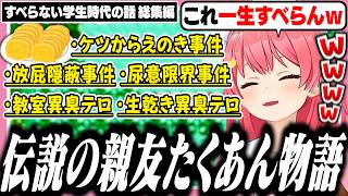 【総集編】伝説の親友たくあんちゃんの絶対にすべらない話を語るみこち【ホロライブ/切り抜き/さくらみこ】