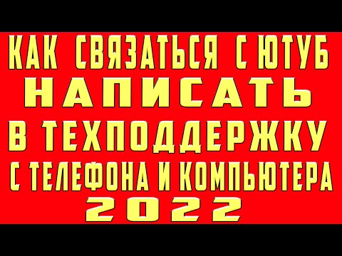 Как Связаться с Техподдержкой Ютуб Youtube. Как Написать в Техподдержку Ютуба Службу Поддержки Ютуб