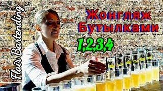 👑 Жонгляж Бутылками💪Вступление