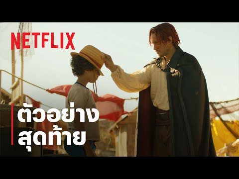 ตัวอย่างสุดท้าย    [ซับไทย] — วันพีซ
