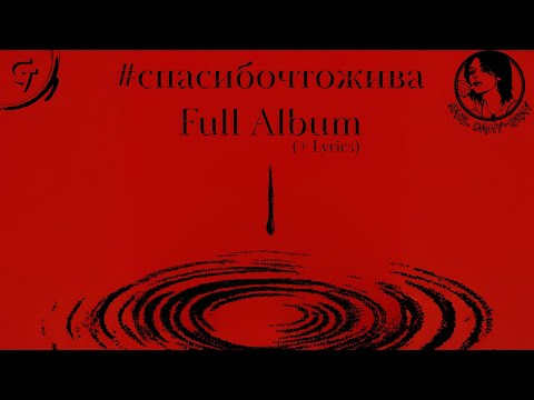 Earl Dany-Gary - #спасибочтожива • [Альбом 2021] +Текст