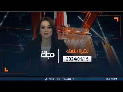 شاهد بالفيديو.. مباشر | نشرة أخبار الثالثة من قناة دجلة الفضائية 15-01-2024