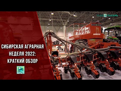 Сибирская аграрная неделя 2022: краткий обзор