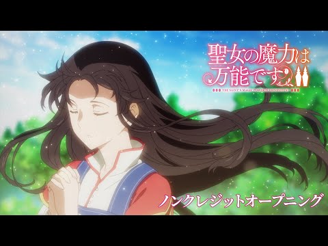 聖女の魔力は万能です Season2 Semisweet Afternoon 結城アイラ