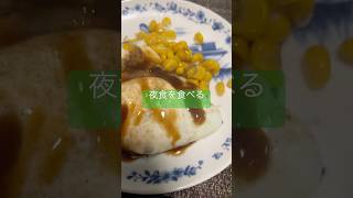 夜食を食べる