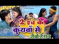 2 Inch Ke Kuanwa Mein Jaibo Herai Singer Paras Raj Yadav Song Khortha Song 2025