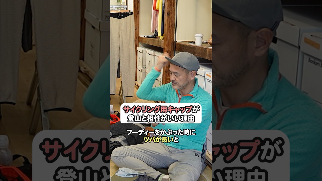 サイクリング用キャップが登山と相性がいい理由　#登山初心者 #yamatabi #山旅質問