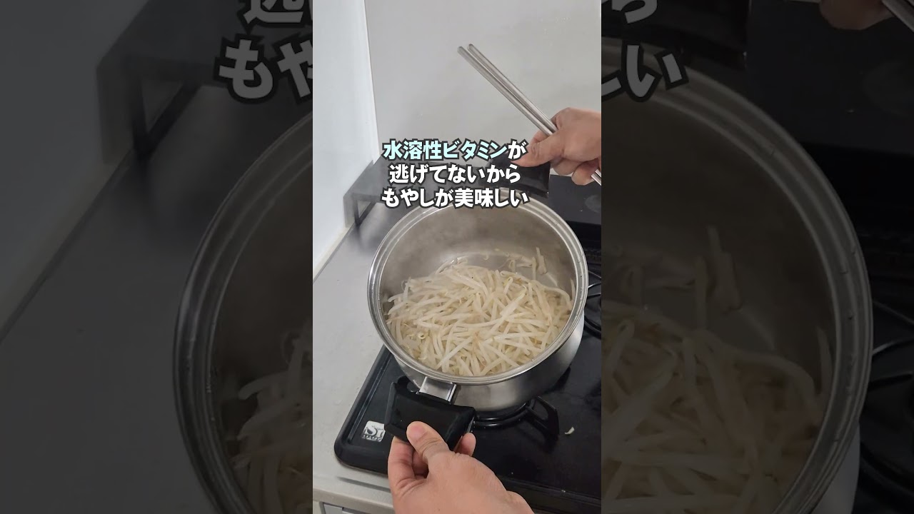 もやしは水なしでやると、プリプリで甘いですよ！