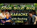 Jeewithe Tharuna Kale Karaoke with Lyrics (Without Voice)