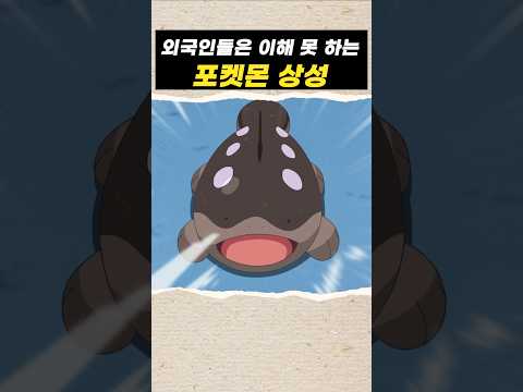 외국인들은 이해 못 하는 포켓몬 상성 #포켓몬 #pokemon