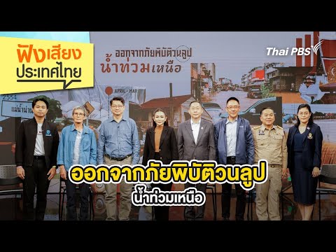การก้าวข้ามวังวนภัยพิบัติ น้ำท่วมภาคเหนือ