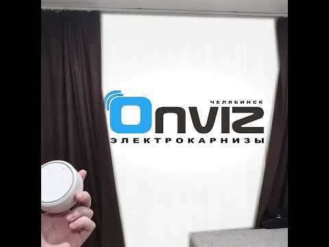 Раздвижные карнизы Onviz длинный вариант