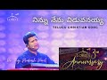 Ninnu Nenu Viduvanayya L నిన్ను నేను విడువనయ్య L Telugu Christ