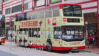 樂高90週年「香港周圍玩創啲」雙層巴士新界綫行車片段 (大圍村南道→沙田正街)