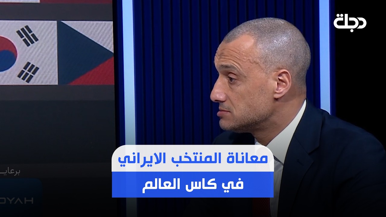 فيديو | المغربي ربيع العفوي يتحدث عن معاناة المنتخب الايراني في بطولة كاس العالم ..