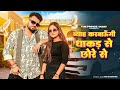 Me To Byah Karungi Dhakad Se Chhore Se Aaja Meri Gaadi Mein Kehar Kharkiya New Haryanvi Song 2026