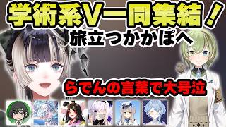 活動休止を発表した北白川かかぽを見送るために学術系V一同がサプライズで登場！【儒烏風亭らでん 切り抜き】