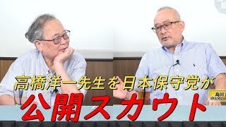 高橋洋一先生を島田洋一議員が日本保守党に公開スカウト‼【非公式日本保守党切り抜き】＃日本保守党 ＃保守党