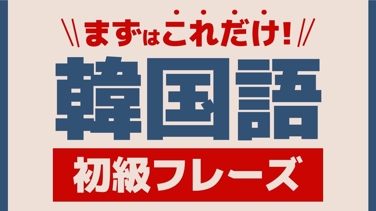 【聞き流し韓国語】初級フレーズ | 単語・日常会話・会話・簡単・勉強・初心者・リスニング・K-POP・旅行