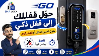 EMA LOCK GO – ترقية ذكية للقفل الكهربائي الخارجي