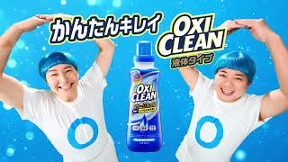 オキシクリーンTV-CM「OO兄弟・洗濯にパワーリキッド」篇
