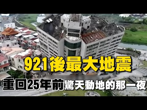 驚天動地那一夜..重回25年前921大地震！威力如46顆原子彈 全台斷水斷電一片狼藉｜94要賺錢