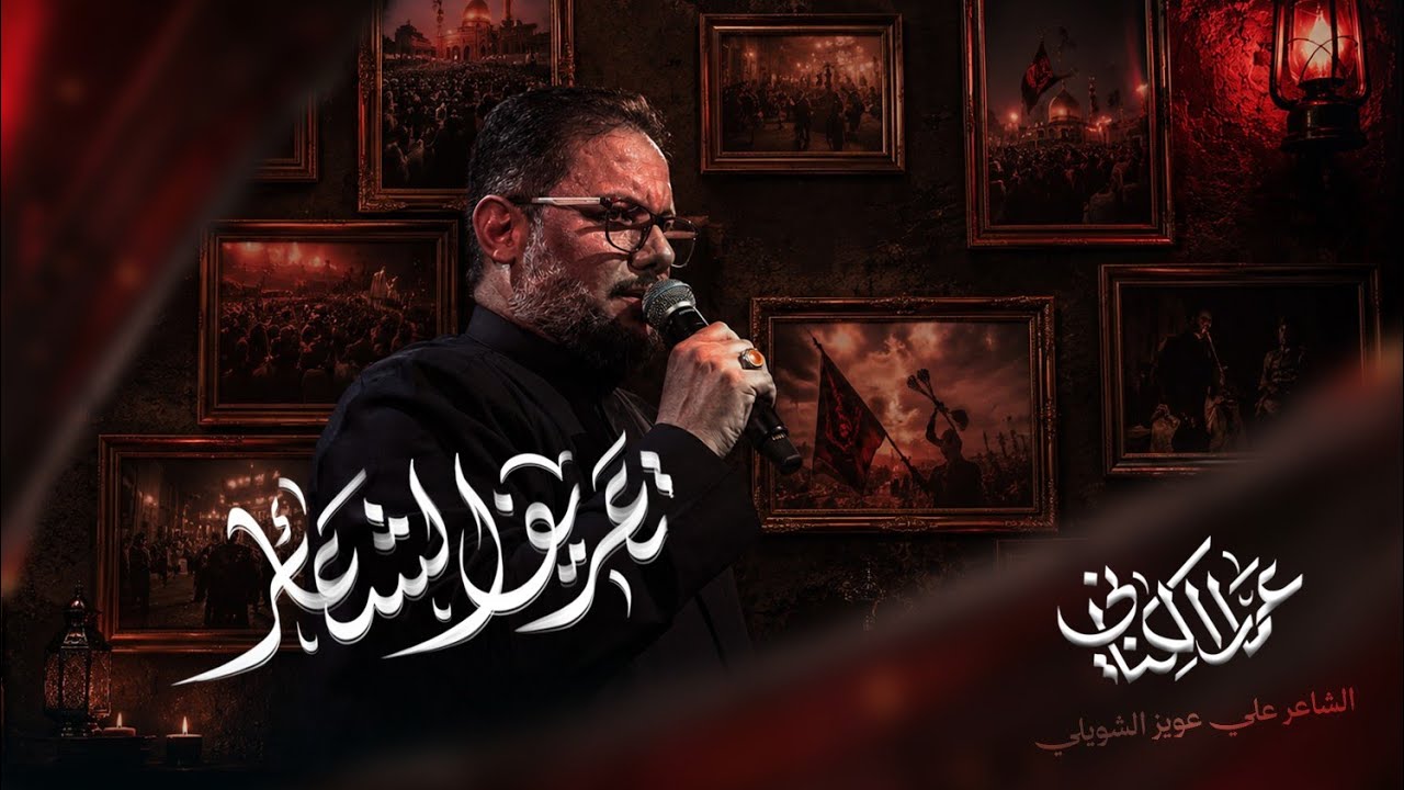 تعريف الشعائر | الحاج عمار الكناني - محرم ١٤٤٨ هـ