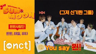 Download lagu 윈윈사랑단 | ☀️WELCOME TO SUN&MOON🌕 EP.10 | NCT 2020 mp3