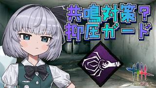 【DbD】対策という名の擦り付け「抑圧の同盟」【ゆっくり実況/DeadbyDaylight】