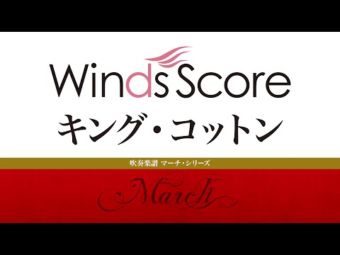 WRM-0006 キング・コットン〔吹奏楽マーチ・シリーズ〕