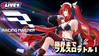 【レーシングマスター】 来シーズン私の推しのクルマが来る！！！🌟　#vtuber #夜音レイナ #レーシングマスター  #参加型