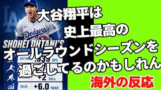 大谷翔平は史上最高のオールラウンドシーズンを送ってるかもしれん【海外の反応】