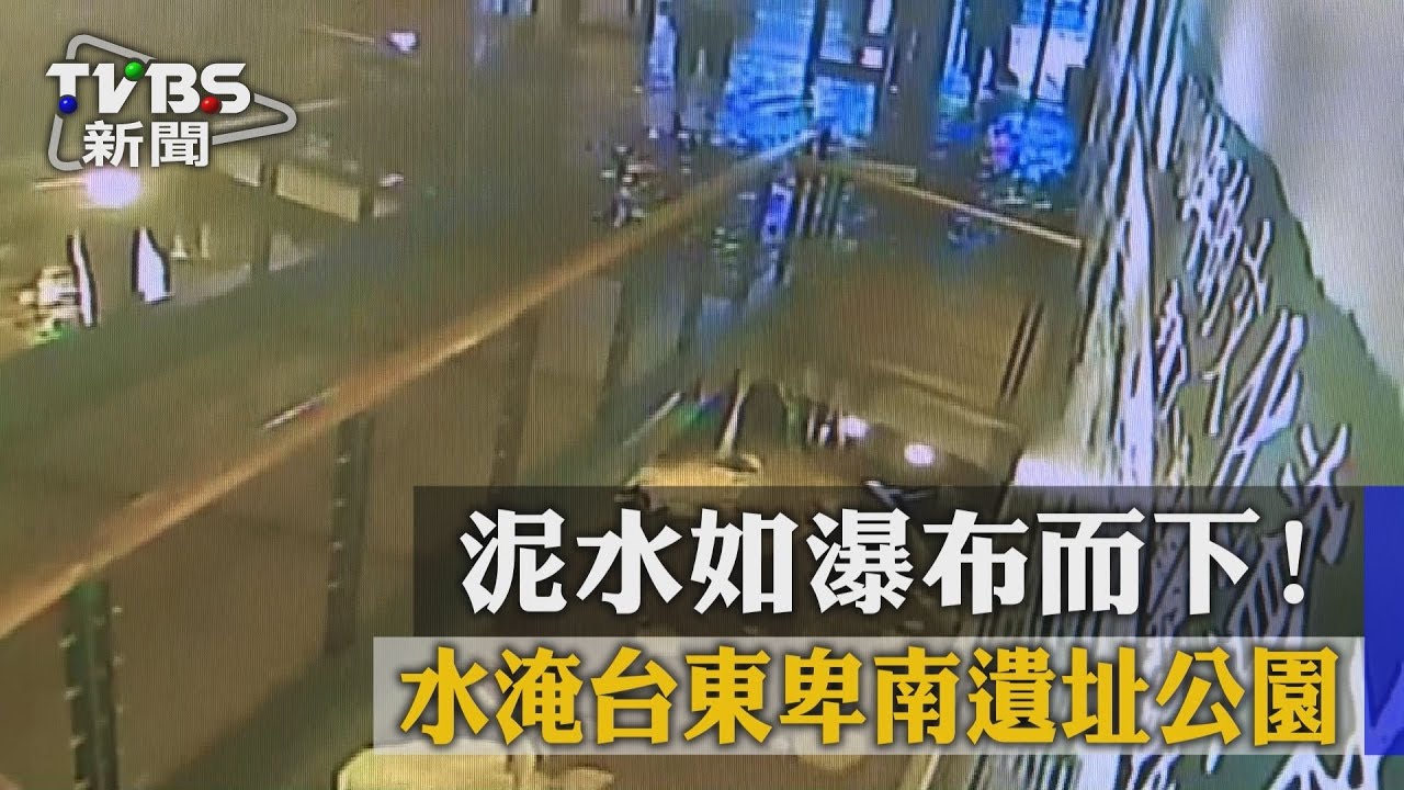 泥水如瀑布而下! 水淹台東卑南遺址公園
