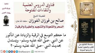 صورة ما حكم التوسع في الرقى والزيادة عن المأثور؟ لمعالي الشيخ صالح الفوزان