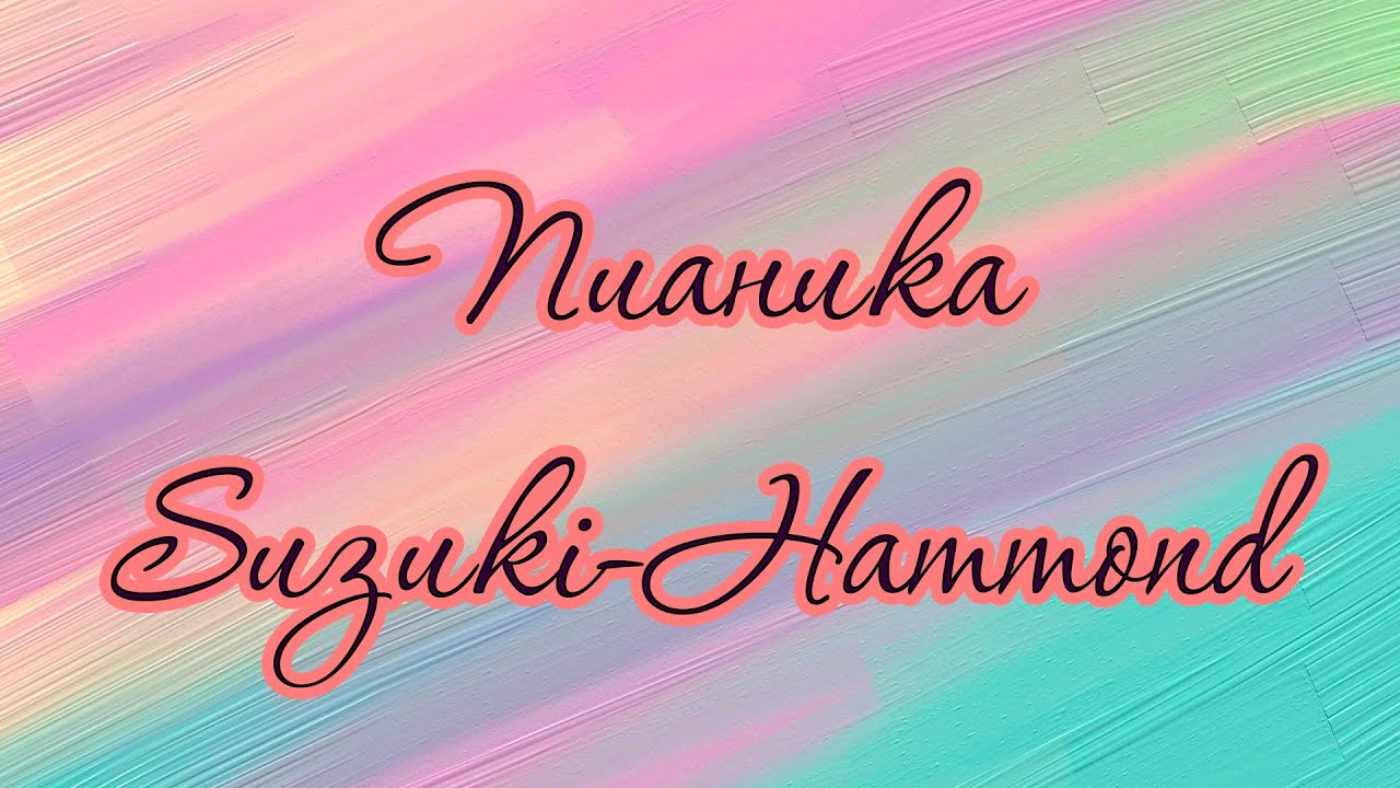 Пианика Suzuki-Hammond – слушаем необычное звучание