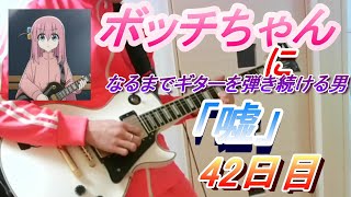 【42日目】嘘ギターソロ練習　ボッチちゃんになるまでギターを弾き続ける男