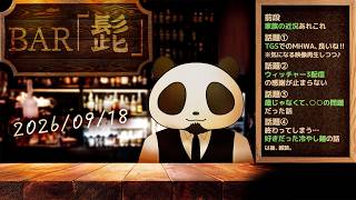 【雑談】テーマトークラジオ ・BAR「髭」 26/09/18【髭熊猫】