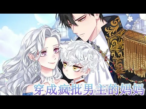 第2季更新啦🔔🔔《穿成疯批男主的妈妈》 小说中残忍的男主卡迪塞尔从小就和别人不一样，可她却穿成了他的妈妈？！#漫画解说 #漫画 #元气动画