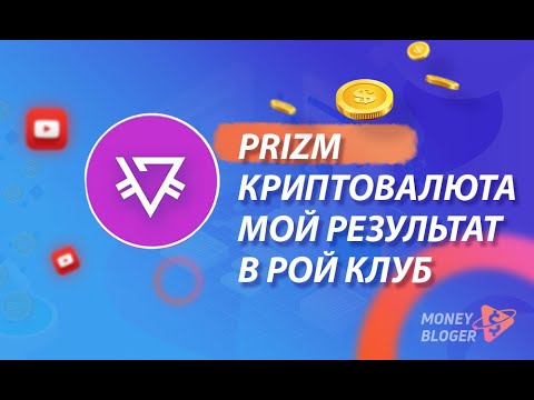 КРИПТОВАЛЮТА PRIZM ЧТО ЭТО ТАКОЕ | МОЙ РЕЗУЛЬТАТ В РОЙ КЛУБ