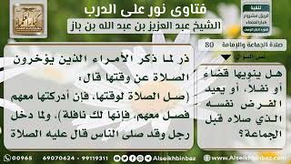 صورة 80 - حكم إعادة صلاة الفرض جماعة لمن كان صلاها منفرداً - نور على الدرب