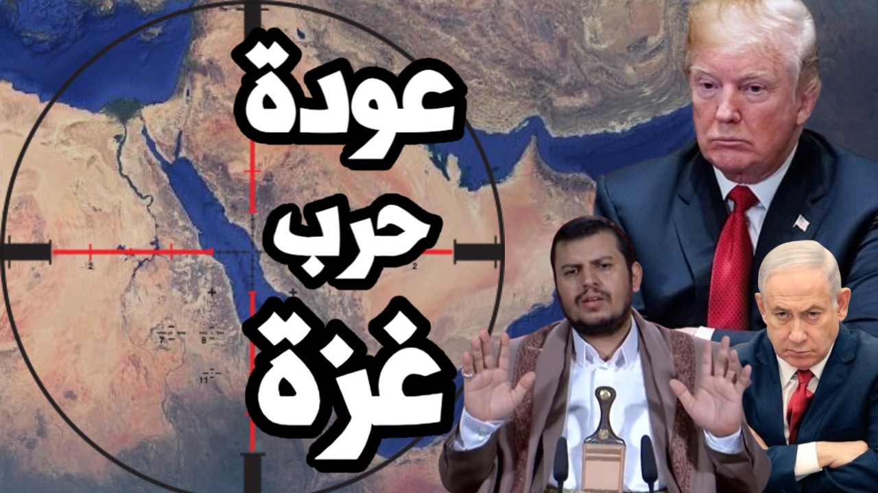 اسرائيل تتحرك لعودة الحرب على غزة بعد ضغط ترامب لوقف اطلاق النار في لبنان !