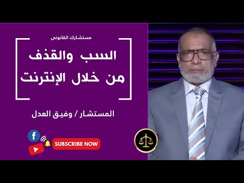 السب والقذف عن طريق الإنترنت جريمة يعاقب عليها القانون ||  مستشارك القانونى مع المستشار وفيق العدل