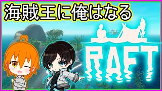 【Raft】イカダで海賊王に俺はなる！【W/アーク】【VTuber】